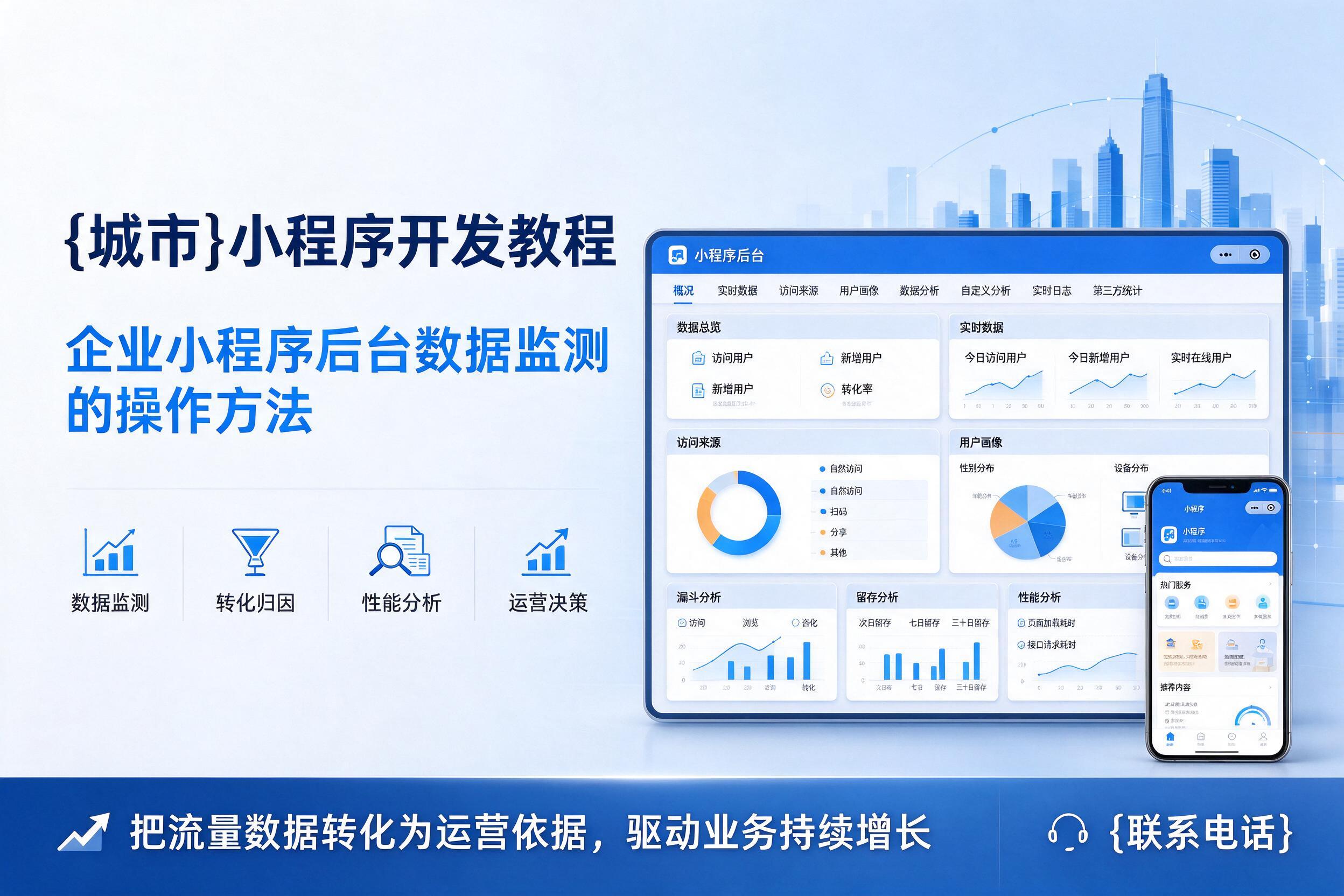 迪庆小程序开发教程：企业小程序后台数据监测的操作方法
